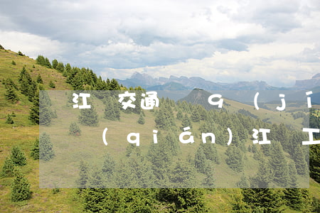 江蘇交通傷殘9級(jí)一次性賠償多少錢(qián)(江蘇工傷九級(jí)傷殘能賠幾萬(wàn))