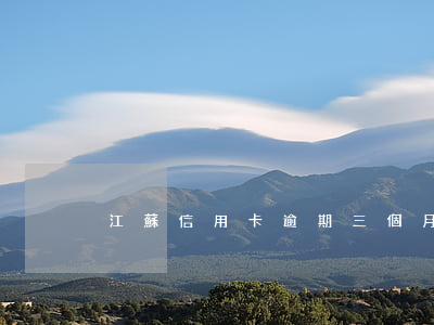 江蘇信用卡逾期三個月(信用卡逾期超三個月)