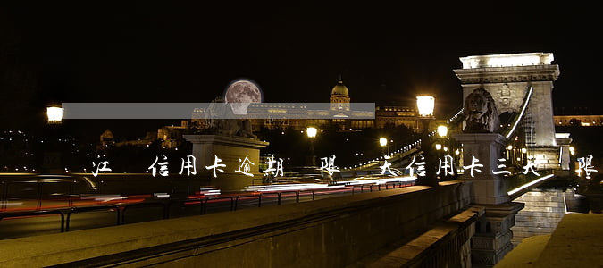 江蘇信用卡逾期寬限幾天(信用卡 三天寬限期)