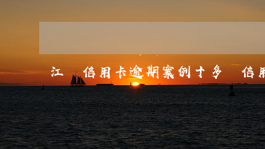 江蘇信用卡逾期案例 十多張信用卡逾期