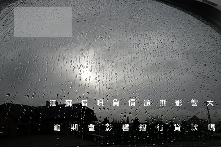 江蘇借唄負債逾期影響大嗎(支付寶借唄有過逾期會影響銀行貸款嗎)