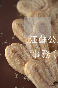 江蘇公正律師事務(wù)所(江蘇公大律師事務(wù)所)