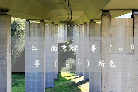 江蘇南京律師事務(wù)所(江蘇南京律師事務(wù)所免費)