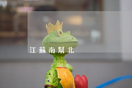 江蘇南幫北