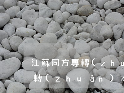 江蘇同方專轉(zhuǎn)本(江蘇同方專轉(zhuǎn)本官網(wǎng))
