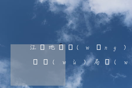 江蘇地稅網(wǎng)上辦稅(江蘇省地方稅務(wù)局網(wǎng)上辦稅系統(tǒng))