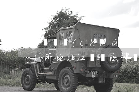 江蘇寧創(chuàng)律師事務(wù)所地址(江蘇寧法律師事務(wù)所)