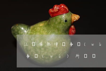 江蘇常熟律師事務(wù)所(江蘇常熟律師事務(wù)所電話)