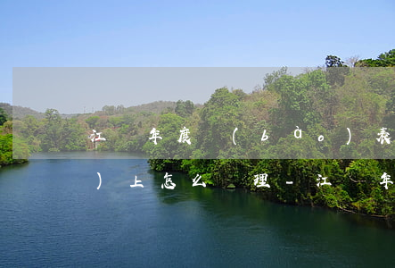 江蘇年度報(bào)表逾期網(wǎng)上怎么處理-江蘇年報(bào)時(shí)間