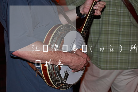 江蘇律師事務(wù)所排行榜(江蘇十大律師排名)