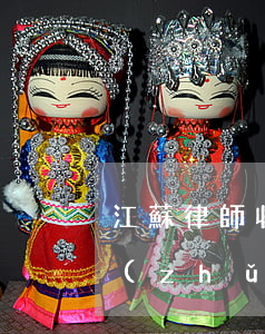 江蘇律師收費(fèi)標(biāo)準(zhǔn)2021計(jì)算器(江蘇律師代理費(fèi)計(jì)算器)