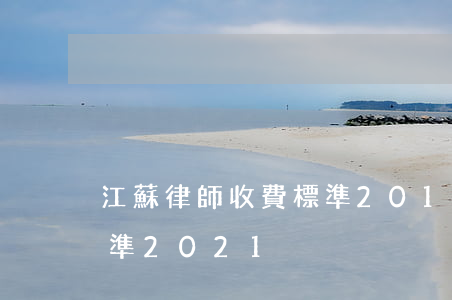 江蘇律師收費標準2018(江蘇律師收費標準2021)