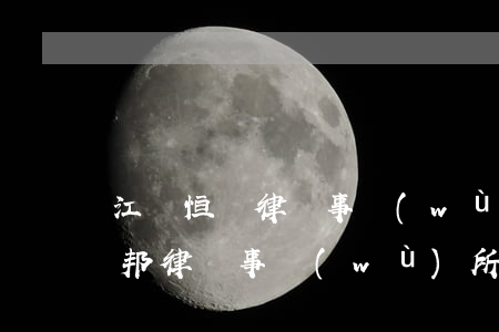 江蘇恒則律師事務(wù)所怎么樣(江蘇恒邦律師事務(wù)所)