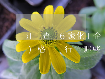江蘇查處6家化工企業(yè)價(jià)格壟斷行為,哪些壟斷行為是違法的