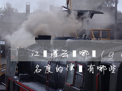 江蘇灌云縣哪個(gè)律師好(連云港有知名度的律師有哪些)
