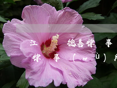 江蘇無錫德善律師事務(wù)所(江蘇無錫律師事務(wù)所免費(fèi)咨詢)