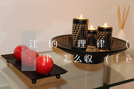 江蘇的車禍理賠律師費(fèi)用(車禍賠償律師怎么收費(fèi))