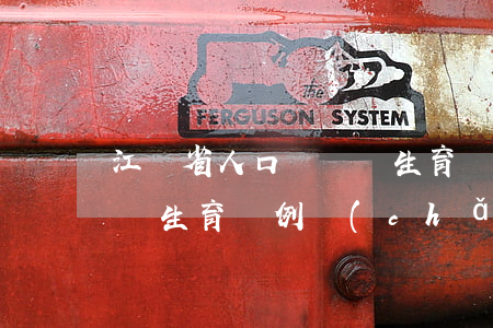 江蘇省人口與計劃生育條例(江蘇省人口與計劃生育條例產(chǎn)假)