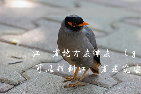 江蘇省地方法律法規(guī)清單(哪里可以找到江蘇省建筑安全的法律法規(guī)清單呀)