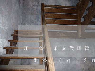 江蘇省專利案代理律師怎么收費(fèi)(專利侵權(quán)律師收費(fèi)標(biāo)準(zhǔn))