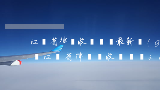 江蘇省律師收費標準最新規(guī)定出臺(江蘇省律師費收費標準2017)