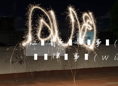 江蘇省民辦律師事務(wù)所怎么樣(江蘇無錫律師事務(wù)所哪個(gè)好)