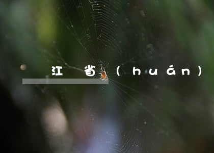 江蘇省環(huán)境保護(hù)條例
