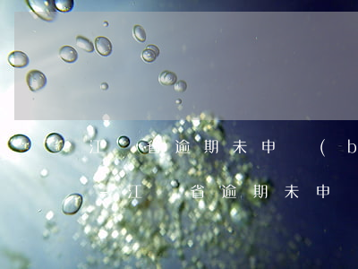 江蘇省逾期未申報(bào)記錄在哪里查-江蘇省逾期未申報(bào)記錄在哪里查詢