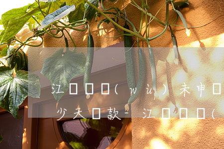 江蘇稅務(wù)未申報(bào)逾期多少天罰款-江蘇稅務(wù)未申報(bào)逾期多少天罰款了