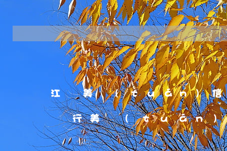 江蘇美團(tuán)信用卡逾期三天(江蘇銀行美團(tuán)信用卡寬限期幾天)