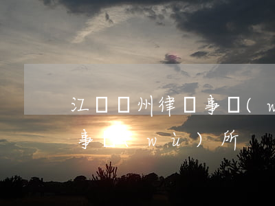 江蘇蘇州律師事務(wù)所(江蘇蘇南律師事務(wù)所)