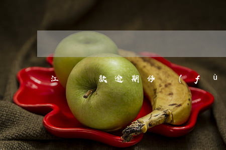江蘇貸款逾期修復(fù)哪家好