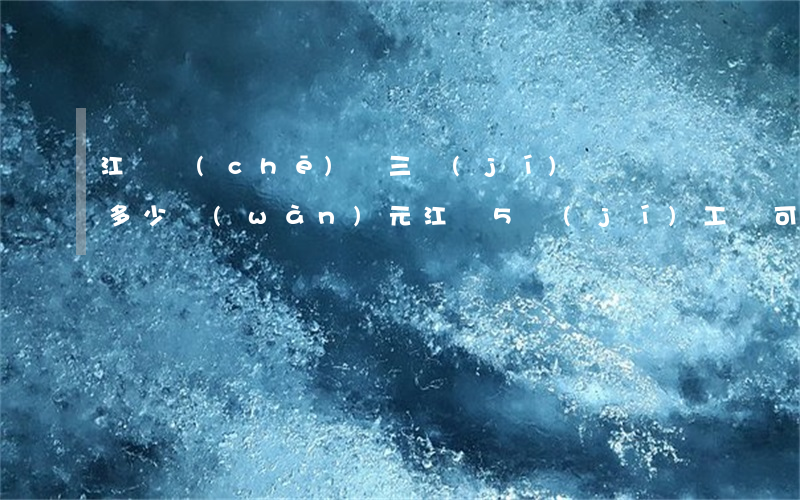 江蘇車(chē)禍三級(jí)傷殘賠償多少萬(wàn)元(江蘇5級(jí)工傷可以賠多少錢(qián))