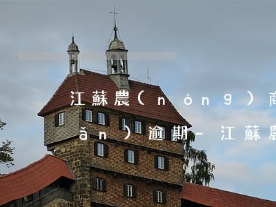 江蘇農(nóng)商銀行顯示轉(zhuǎn)逾期-江蘇農(nóng)商銀行轉(zhuǎn)賬轉(zhuǎn)錯(cuò)了怎么辦
