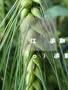 江蘇逾期報(bào)稅-國稅季報(bào)逾期怎么處理