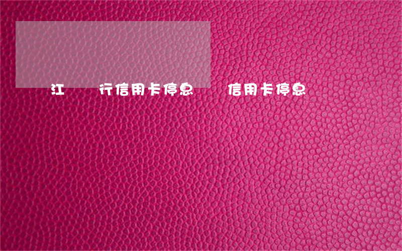 江蘇銀行信用卡停息掛賬(信用卡 停息掛賬)