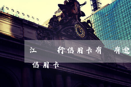 江蘇銀行信用卡有沒有逾期寬限-江蘇銀行 信用卡