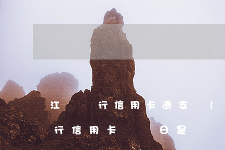 江蘇銀行信用卡透支時(shí)間(江蘇銀行信用卡賬單日是幾號(hào))