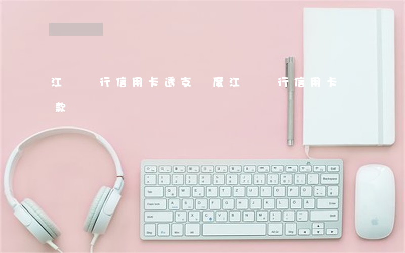 江蘇銀行信用卡透支額度(江蘇銀行信用卡貸款)