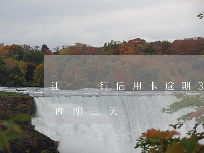 江蘇銀行信用卡逾期3個月了(每個月信用卡逾期三天)