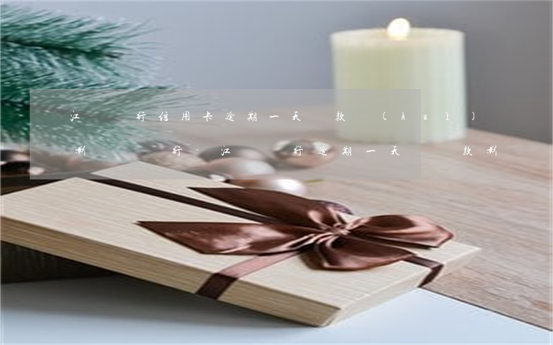 江蘇銀行信用卡逾期一天還款會(huì)影響嗎銀行-江蘇銀行逾期一天還貸款影響個(gè)人征信嗎