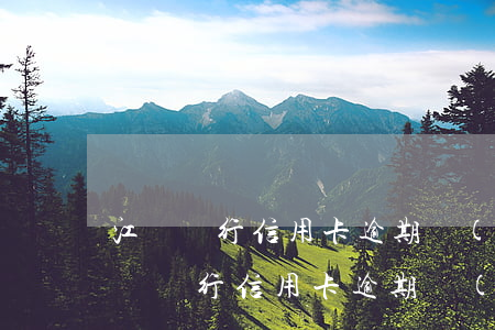 江蘇銀行信用卡逾期協(xié)商減免(江蘇銀行信用卡逾期協(xié)商減免利息)