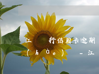 江蘇銀行信用卡逾期協(xié)商電話號(hào)碼-江蘇銀行信用卡逾期協(xié)商電話號(hào)碼是多少