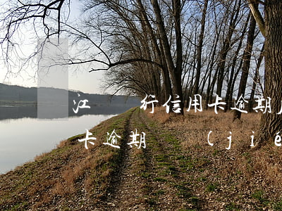 江蘇銀行信用卡逾期后凍結(jié)(信用卡 逾期 凍結(jié))