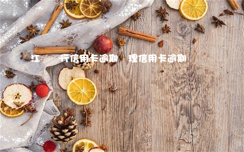 江蘇銀行信用卡逾期處理(信用卡逾期)