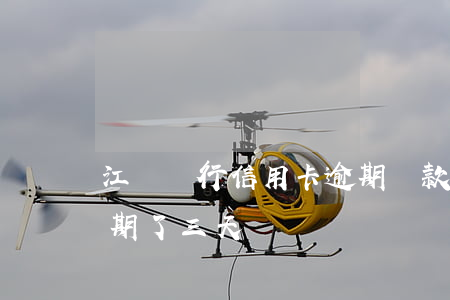 江蘇銀行信用卡逾期還款(江蘇銀行信用卡逾期了三天)