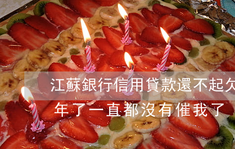 江蘇銀行信用貸款還不起 欠江蘇銀行貸款,兩年了一直都沒有催我了