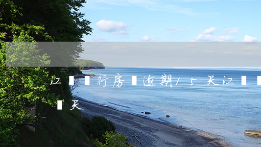 江蘇銀行房貸逾期15天(江蘇銀行房貸審核幾天?)