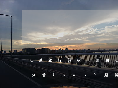 江蘇銀行貸款卡逾期(江蘇銀行信用卡逾期多久會(huì)起訴)