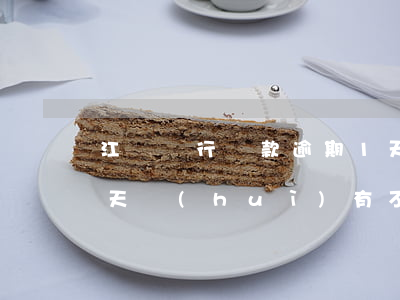 江蘇銀行貸款逾期1天(南京銀行貸款逾期一天會(huì)有不良記錄嗎)